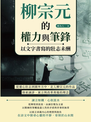 cover image of 柳宗元的權力與筆鋒，以文字書寫的壯志未酬